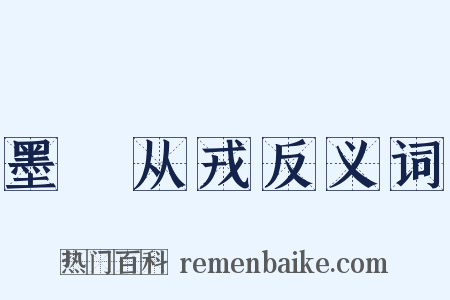 墨绖从戎反义词是什么意思的图片